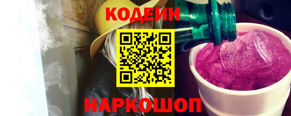 Codein напиток Lean (лин)  Кодеин Purple Drank  Вход с VPN  Камышлов 